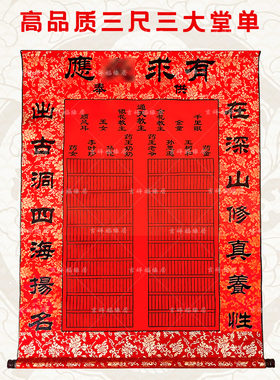 有求Bi应大龙纹高档挂轴装裱堂单三尺三红色黄色堂单金花教主供奉