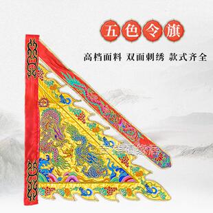 堂口五龙令旗一面令旗道家仙家出马兵马旗令字旗仙字旗刺绣龙旗