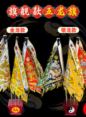 仙家道家庙上旗五色令旗双面刺绣金银线五龙旗1.3尺龙旗堂口用品