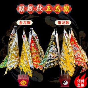 仙家道家庙上旗五色令旗双面刺绣金银线五龙旗1.3尺龙旗堂口用品