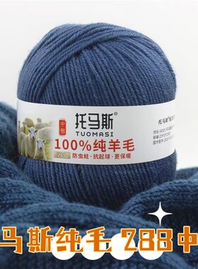 托马斯中粗纯羊毛不起球不掉色