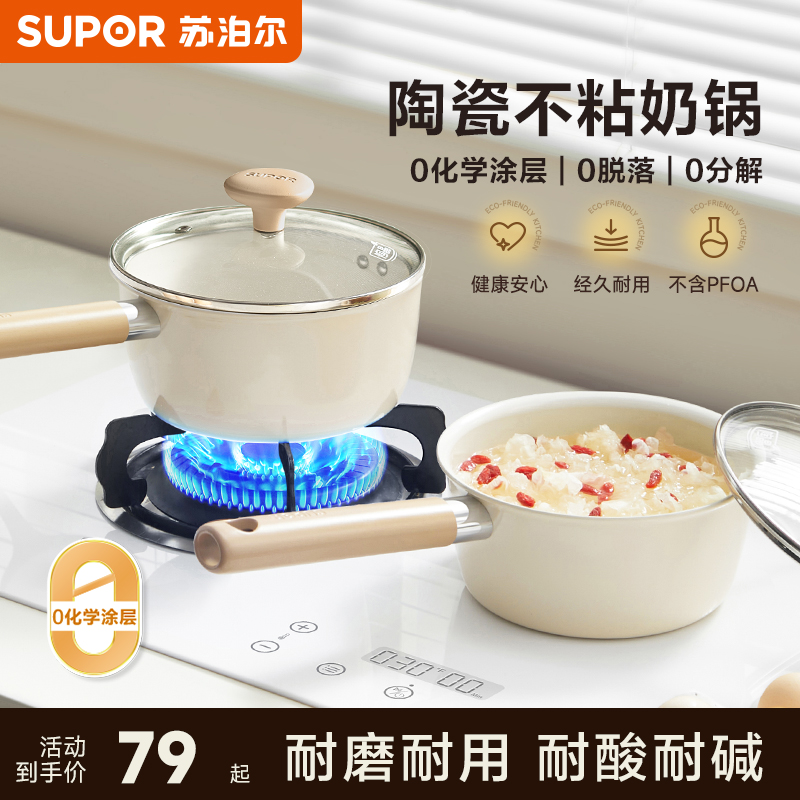 苏泊尔陶瓷小奶锅不粘锅