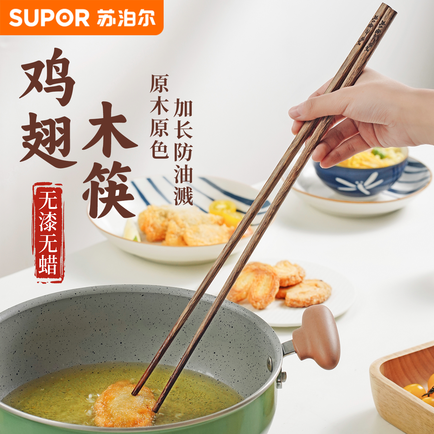 苏泊尔鸡翅木筷子油炸筷