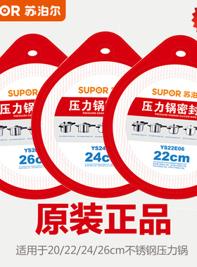 苏泊尔不锈钢高压锅原厂正品密封圈20/22/24/26cm压力锅配件胶圈
