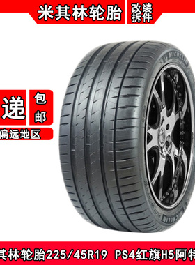 米其林轮胎225/45R19 PS4适配红旗H5马自达阿特兹逍客/宝马X1/X2