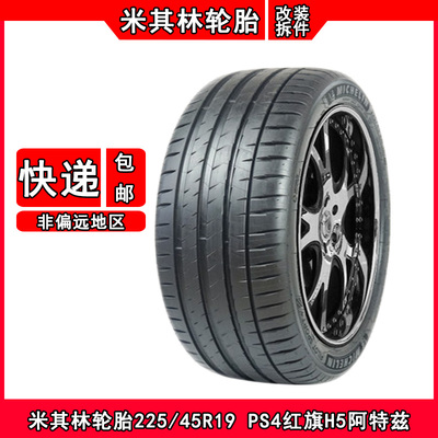 米其林胎225/45R19红旗H5阿特兹