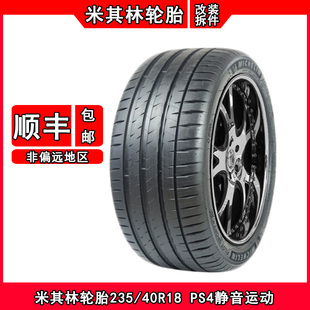 米其林轮胎235/40ZR18 PS4适配奔驰E/A45沃尔沃V60/S60保时捷911