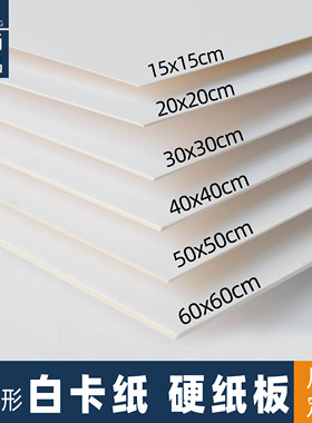 正方形白卡纸15×15白色卡纸20×20硬卡纸手绘画纸模型纸50×50cm
