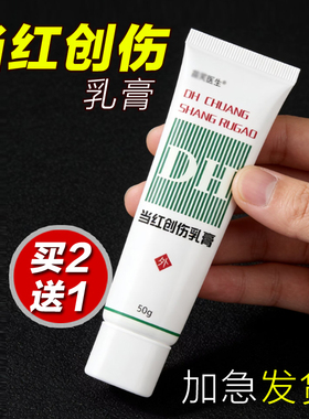 现货速发【当红创伤软膏50g】官方正品北医当红创伤乳膏同效三院