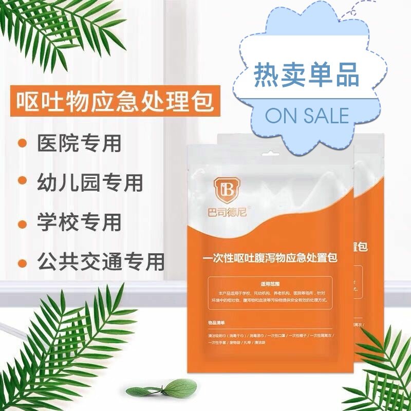 巴司德尼一次性呕吐物污染物应急处置包幼儿园呕吐包学校防疫专用