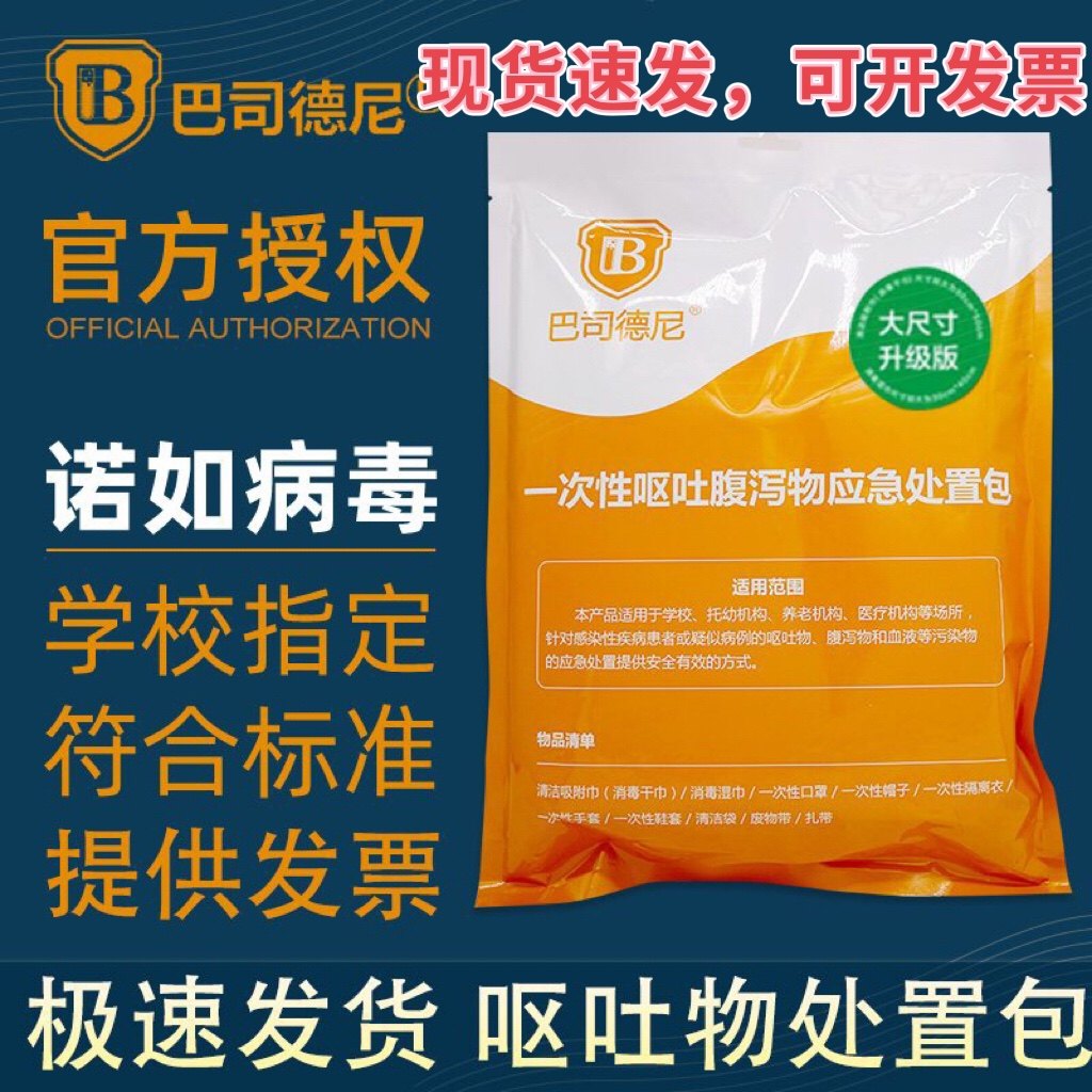巴司德尼呕吐包幼儿园学校腹泻物应急一次性呕吐袋防疫医院家用