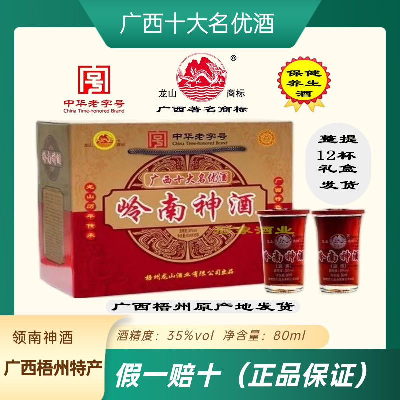 广西梧州特产岭南神酒35度80ml杯装滋补酒物浸泡酒植物配制酒送礼