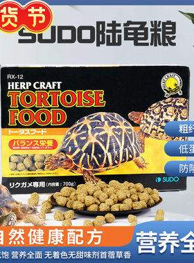 日本sudo陆龟粮乌龟饲料牧草饲料高营养纤维预防隆背S粮乌龟饲料