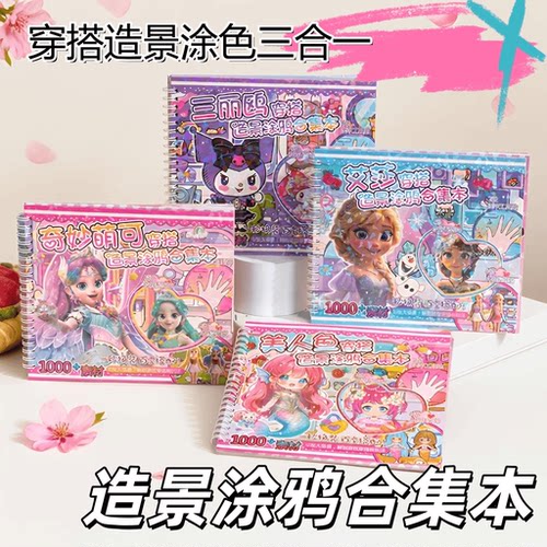 新款奇妙萌可穿搭涂鸦本小女孩换装美甲发型贴纸本美妆造景贴纸