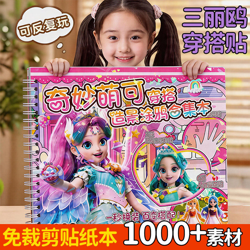 新款奇妙萌可穿搭涂鸦本小女孩换装美甲发型贴纸本美妆造景贴纸
