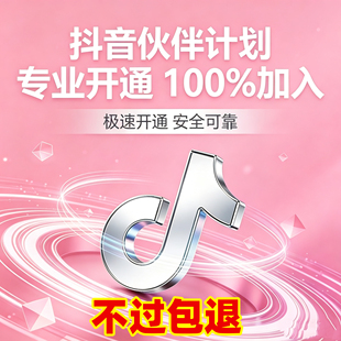 新抖音精选创作者伙伴计划快速开通抖音分成计划伙伴计划精选开通