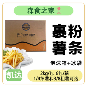 凯达乐享冷冻裹粉薯条商用原味油炸冷冻半成品螺纹波浪粗薯条小吃