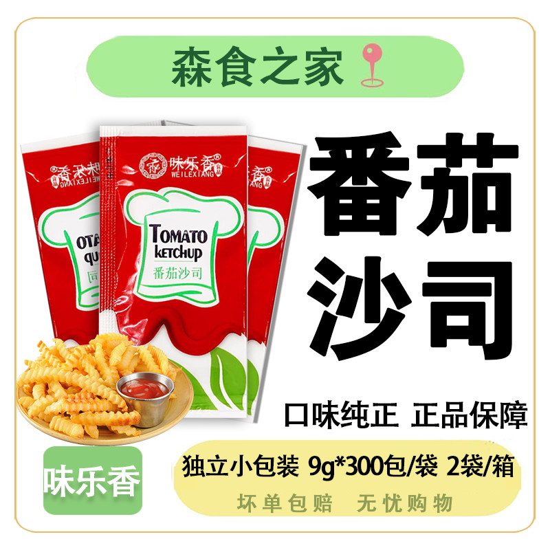 味乐香番茄酱9g*300/袋小包装沙拉酱家用蕃茄酱薯条番茄沙司商用