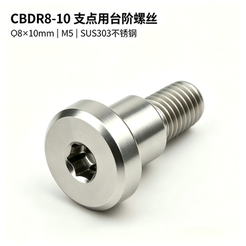 不锈钢台阶螺丝TBH84/CBDR4 5 6 8 10 12-L1 2 3 4 5 6 10铰链销