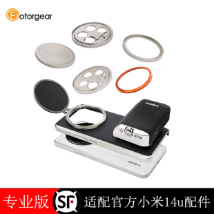 fotorgear适用于小米14Ultra专业摄影套件配件镜头盖67mm滤镜转接环17mm镜头转接环