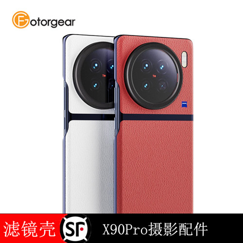 VivoX90pro磁吸滤镜摄影手机壳