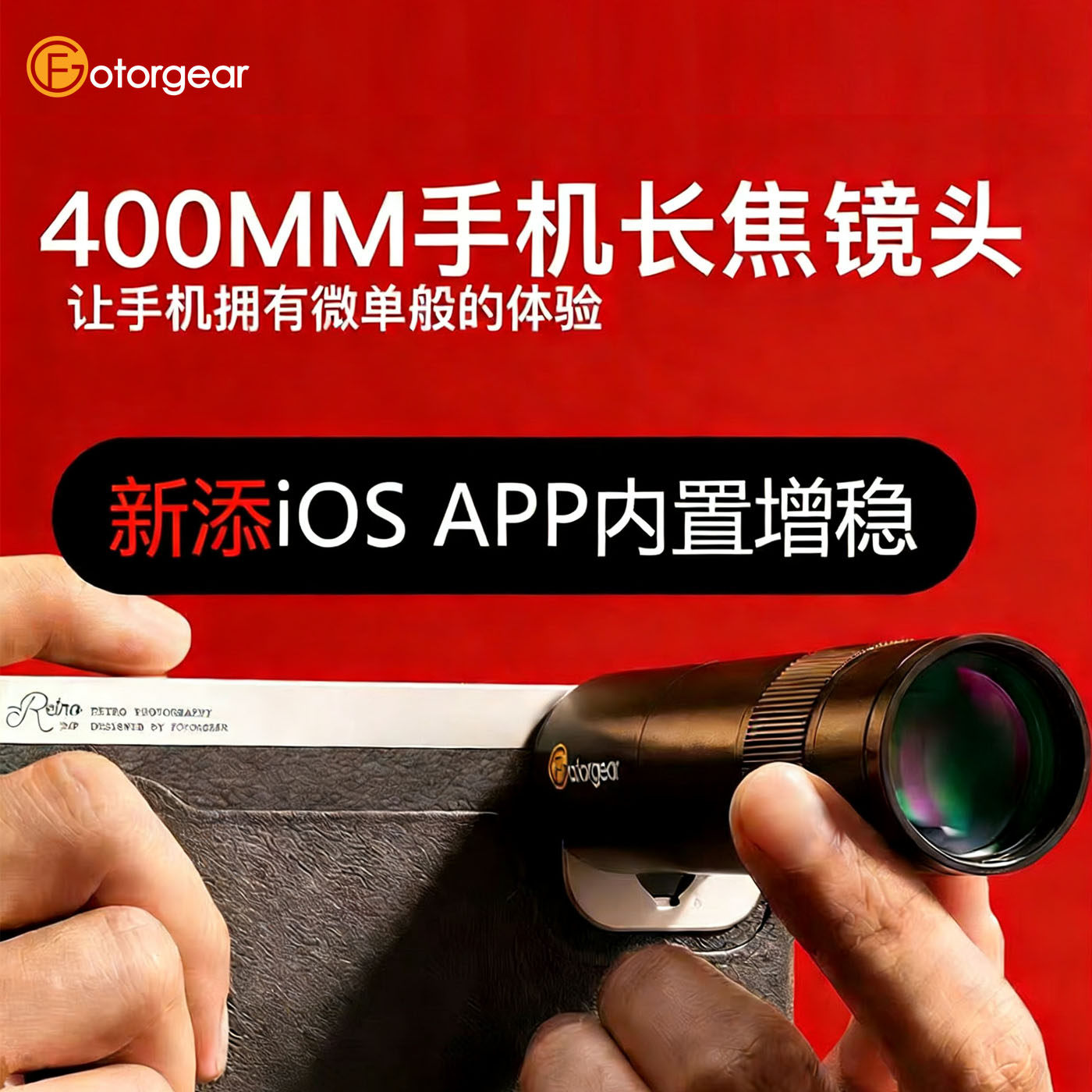 fotorgear手机外接长焦迷你镜头户外拍摄便携400mm演唱会拍摄神器