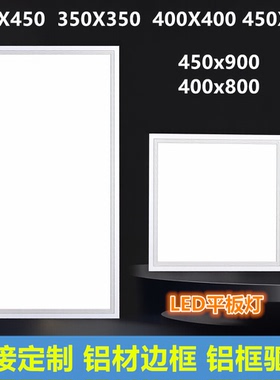 300x450厨房450×450led平板灯高品质卫浴铝扣板厕所35x35嵌入式