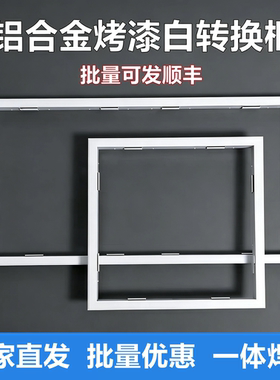 集成吊顶转换框30x60x90x120