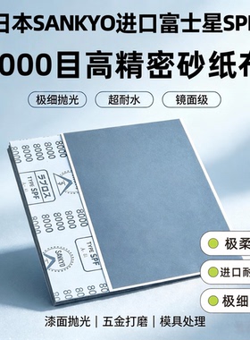日本进口SANKYO富士星8000/6000目#砂布SPF超精密细珠宝汽车抛光