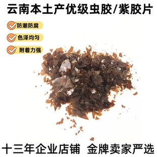 云南天然级虫胶漆片士力片紫胶片家具防水上色水美容修复维修材料