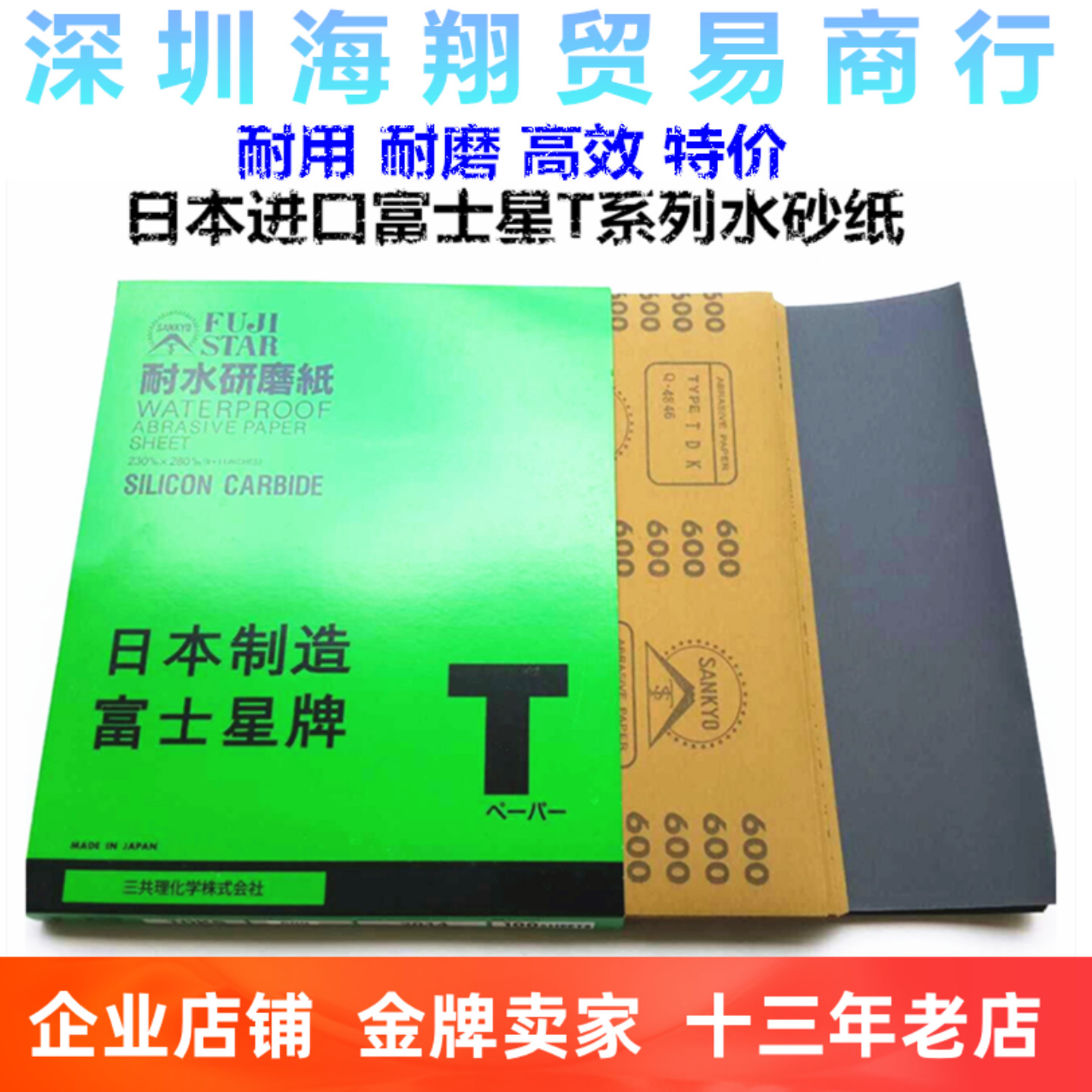 进口特价水砂纸日本富士星