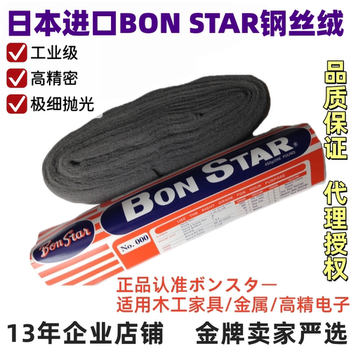 均匀精细BONSTAR钢丝棉抛光棉