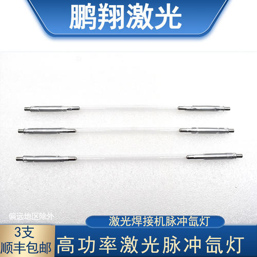 超速焊耐恩激光焊字机灯管Xe8*130*270 激光氙灯铭镭激光脉冲疝灯