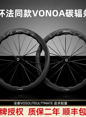 SCOM旗下VOSO LITE ULTIMATE 碳辐条公路自行车碳纤维轮组可竞技