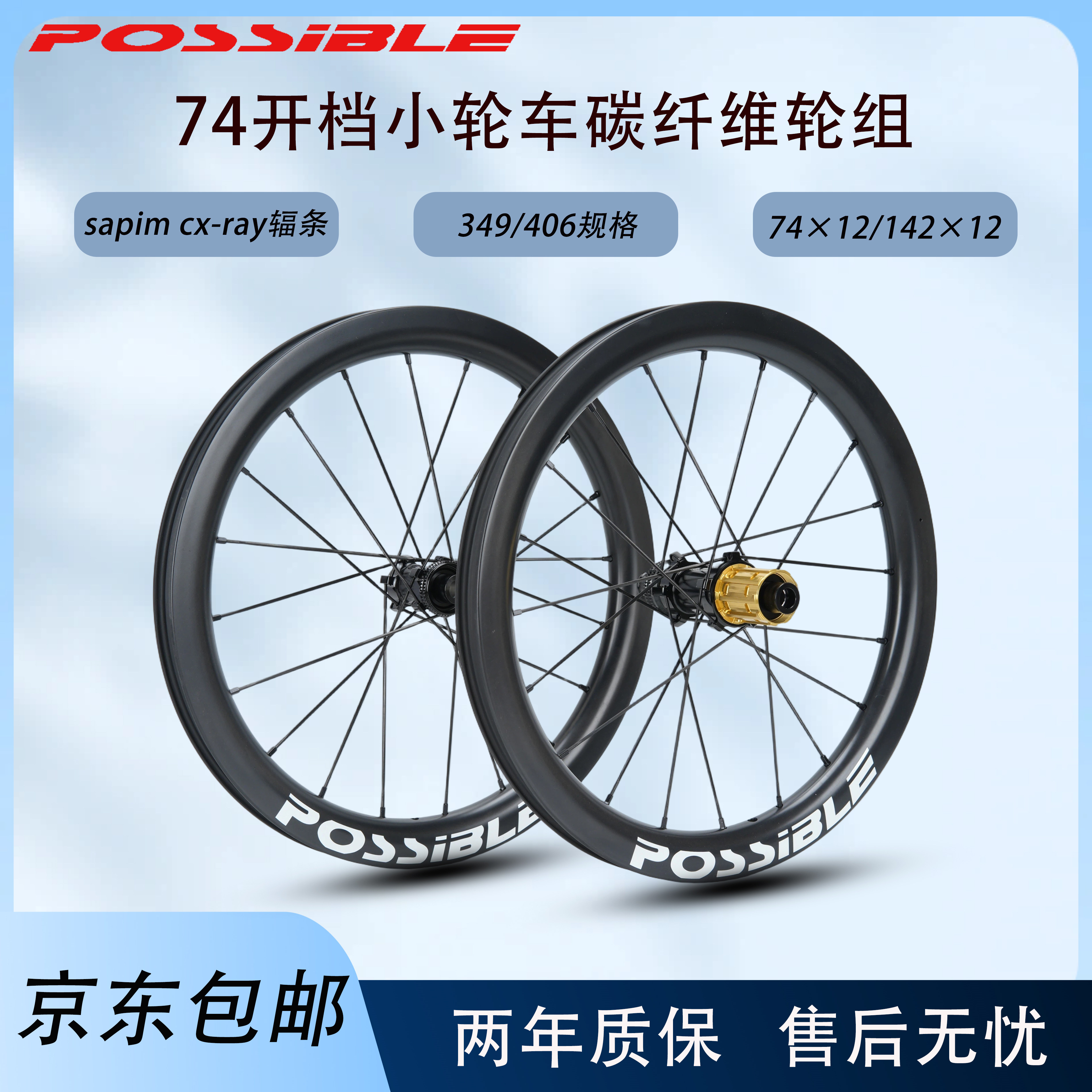POSSIBLE小轮车碳轮74开档碳纤维轮组16寸/349 20寸/406规格