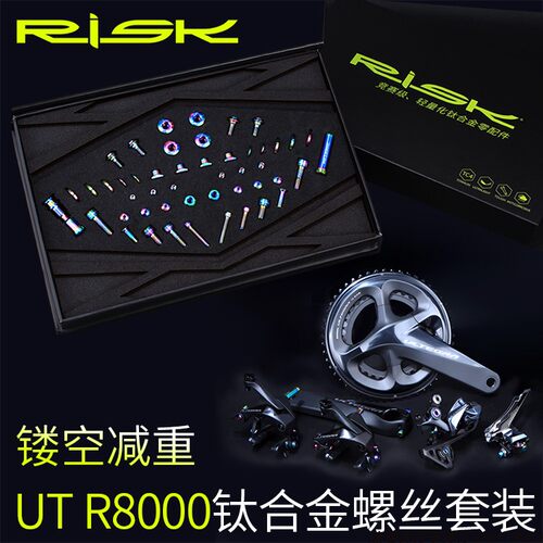 RISK UT R8000钛合金螺丝套件 公路车C夹刹车前后拨变速螺丝套装