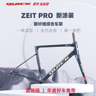QUICK快客ZEIT PRO全内走一体把碳纤维公路碟刹全隐藏电变碳刀