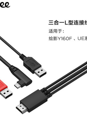 友基绘影Y160F UE系列专用数据线