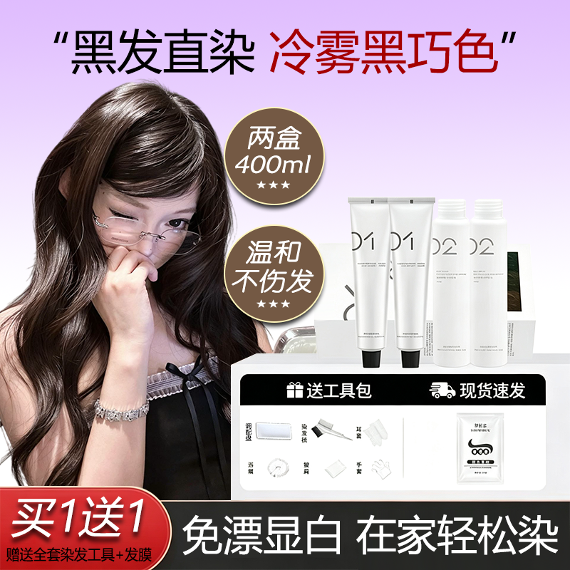 冷雾黑巧染发膏剂免漂显白盖白发