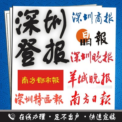 深圳登报遗失声明注销公告减资公告寻人启事环评公示债权转让公告