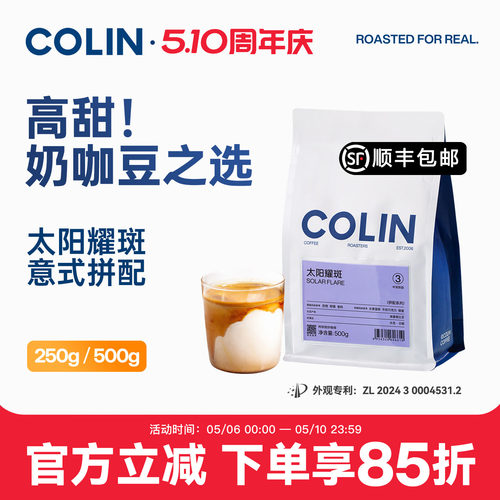 柯林太阳耀斑精品意式拼配咖啡豆
