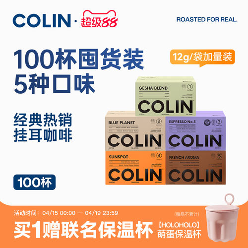 柯林精品挂耳咖啡多风味100袋装