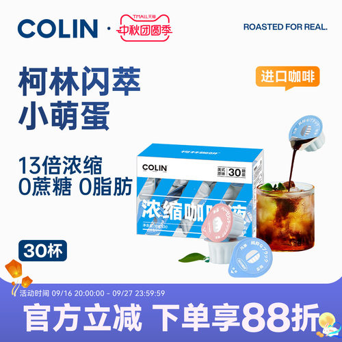 柯林闪萃咖啡液30颗装