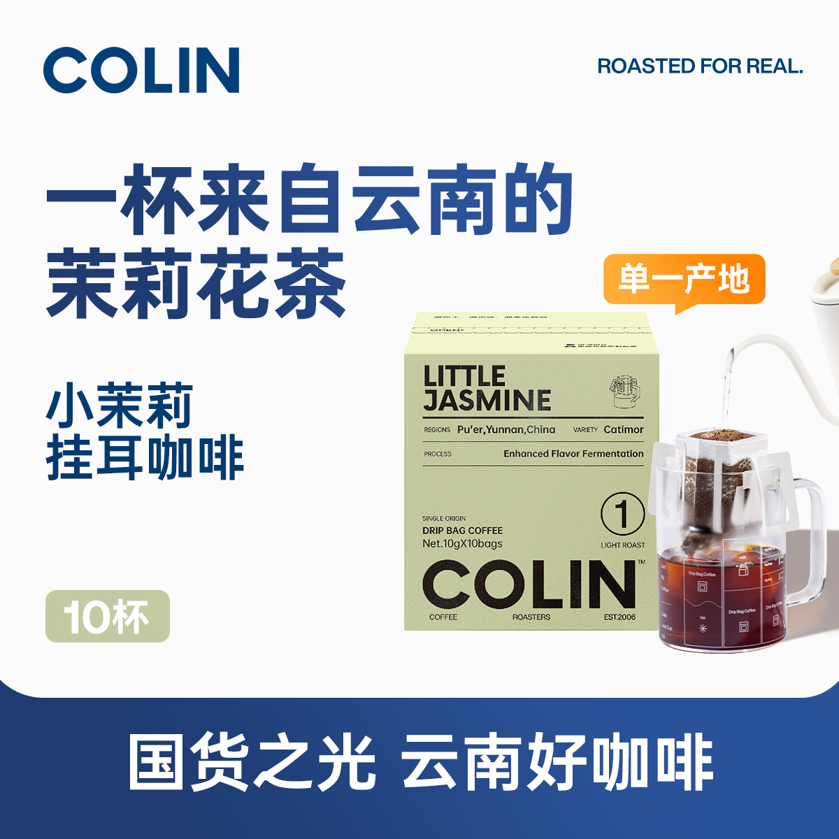 柯林精品挂耳咖啡云南小茉莉10袋