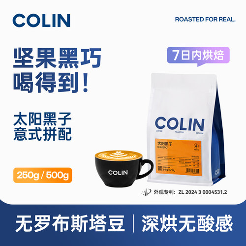 柯林【太阳黑子】精品意式咖啡豆