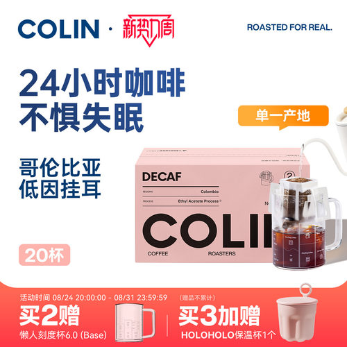 柯林哥伦比亚低因挂耳咖啡20袋装