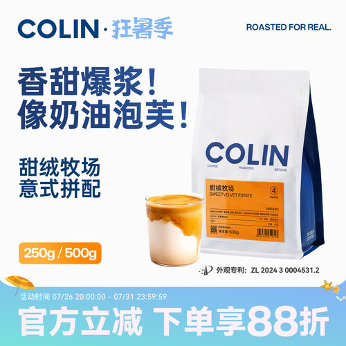 柯林甜绒牧场精品意式拼配咖啡豆