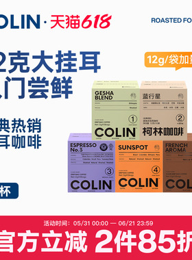 新升级| 柯林数字精品挂耳咖啡特浓1-5号黑咖啡拼配多口味10袋装