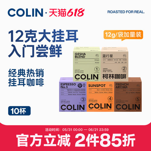 柯林数字精品挂耳咖啡10袋装