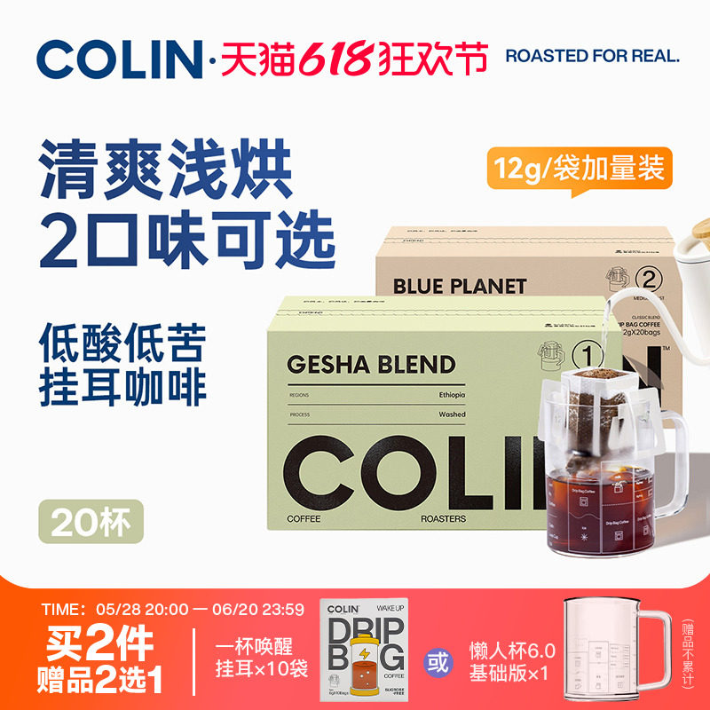 柯林数字经典拼配精品挂耳咖啡 含瑰夏拼配、蓝行星 多口味20袋装